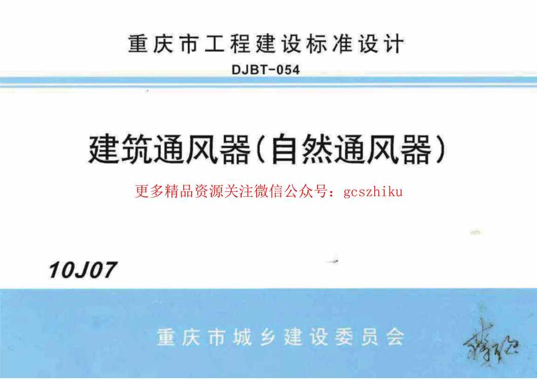 “10J07建筑通风器(自然通风器)PDF”第1页图片