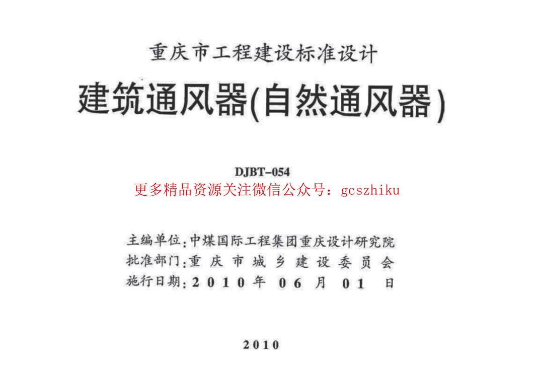 “10J07建筑通风器(自然通风器)PDF”第2页图片