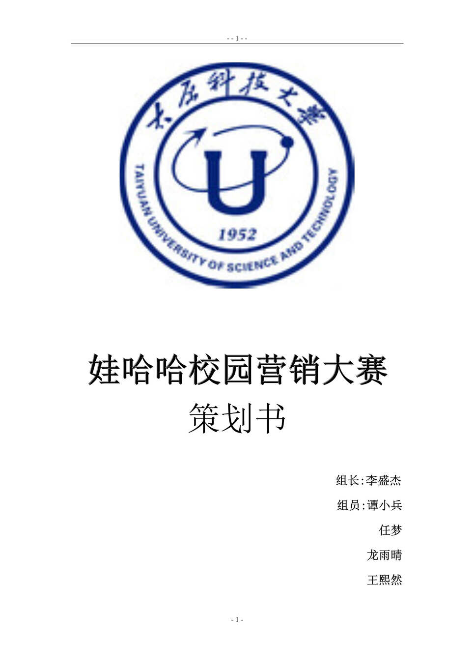 “大学哇哈哈校园营销大赛策划书DOC”第1页图片