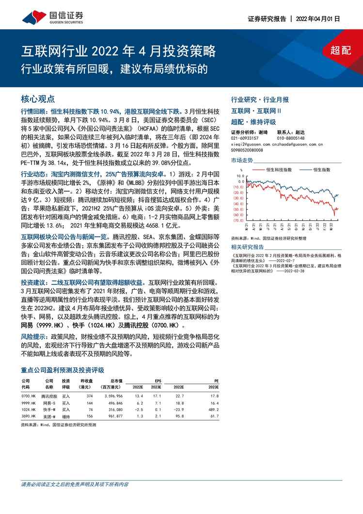 “互联网欧亿·体育（中国）有限公司2022年4月投资策略：欧亿·体育（中国）有限公司政策有所回暖，建议布局绩优标的PDF”第1页图片