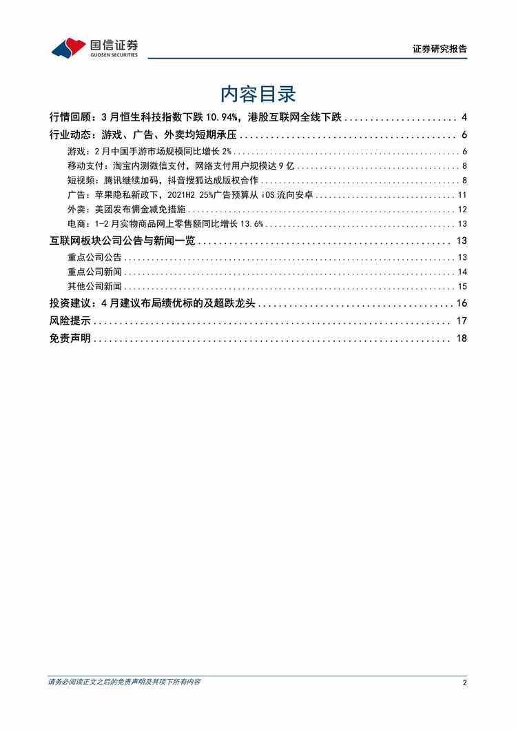 “互联网欧亿·体育（中国）有限公司2022年4月投资策略：欧亿·体育（中国）有限公司政策有所回暖，建议布局绩优标的PDF”第2页图片