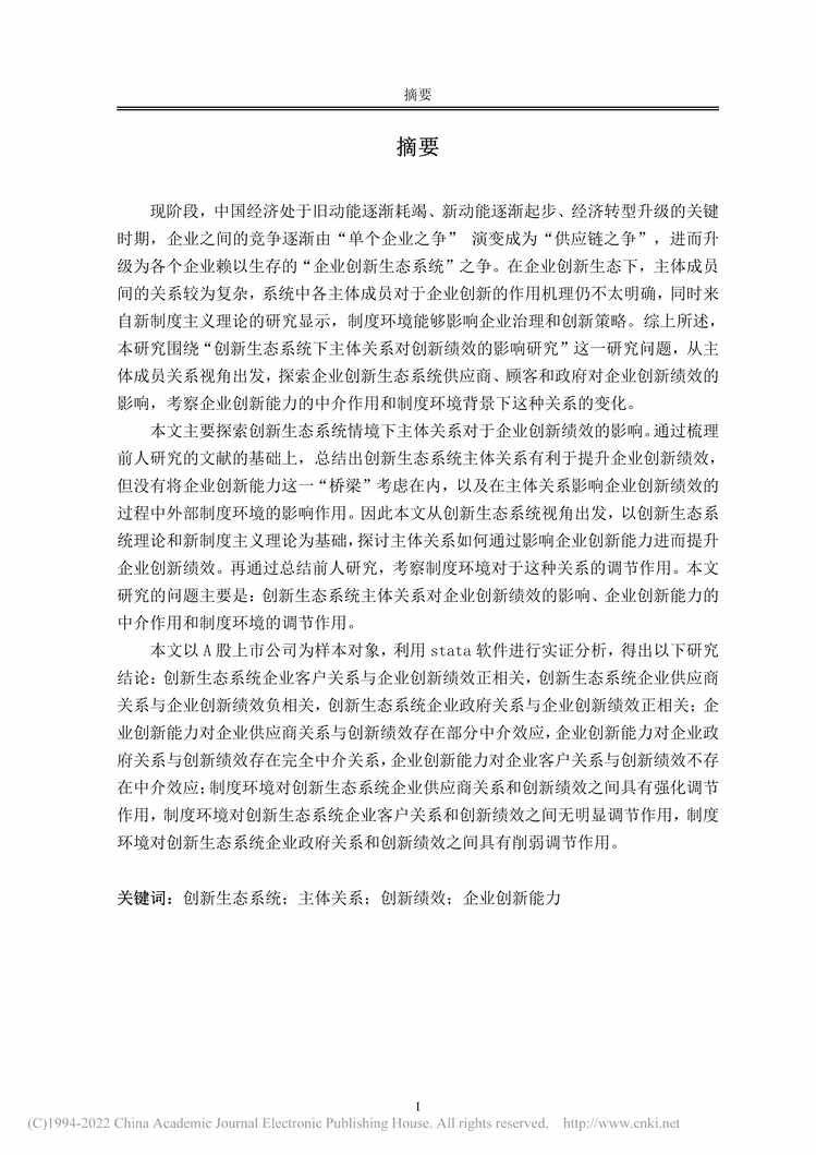 “硕士毕业论文_创新生态系统下主体关系对创新绩效的影响研究PDF”第1页图片