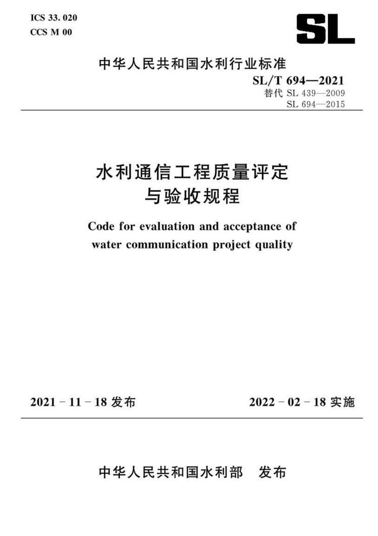 “SL∕T694-2021水利通信工程质量评定与验收规程PDF”第1页图片