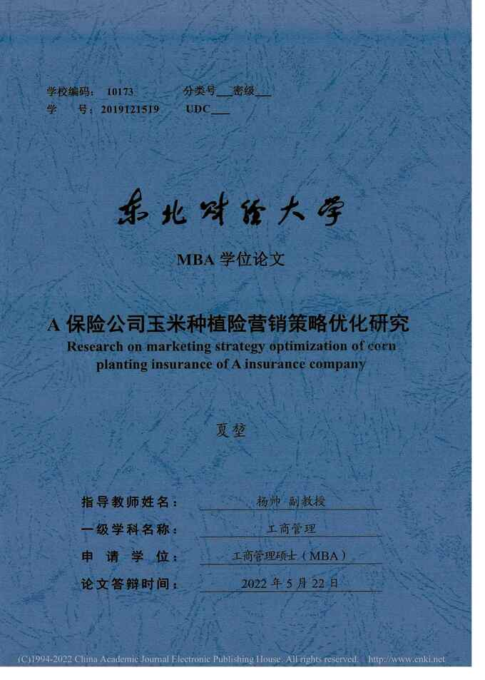 “MBA毕业论文_A保险公司玉米种植险营销策略优化研究PDF”第1页图片