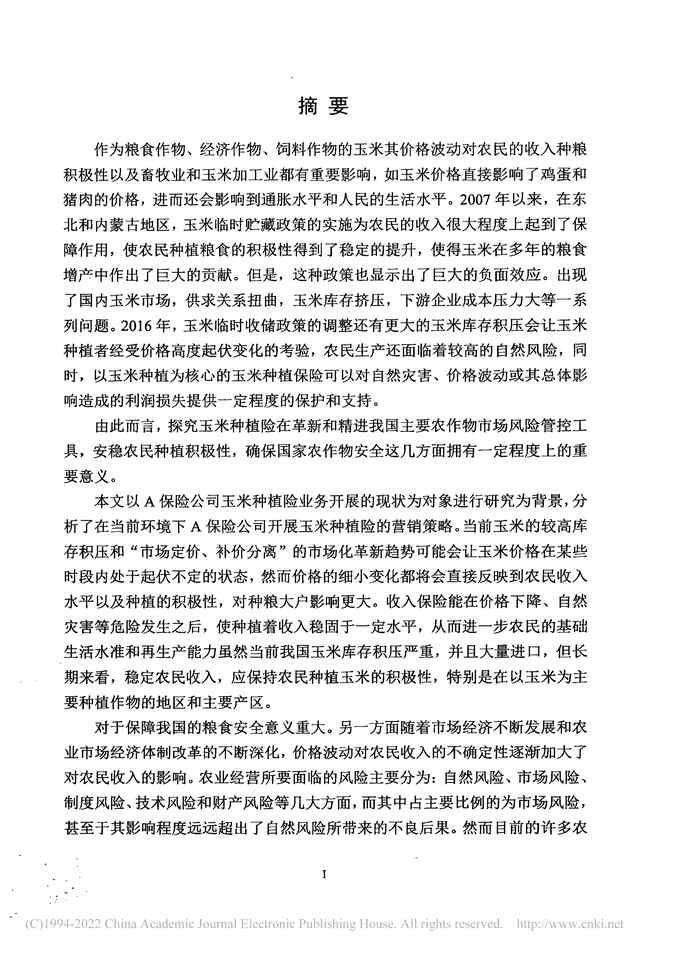 “MBA毕业论文_A保险公司玉米种植险营销策略优化研究PDF”第2页图片