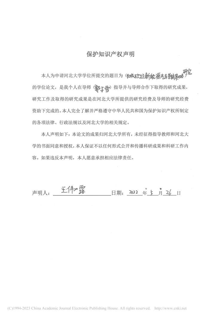 “MBA毕业论文_长城欧拉新能源汽车营销策略研究PDF”第2页图片