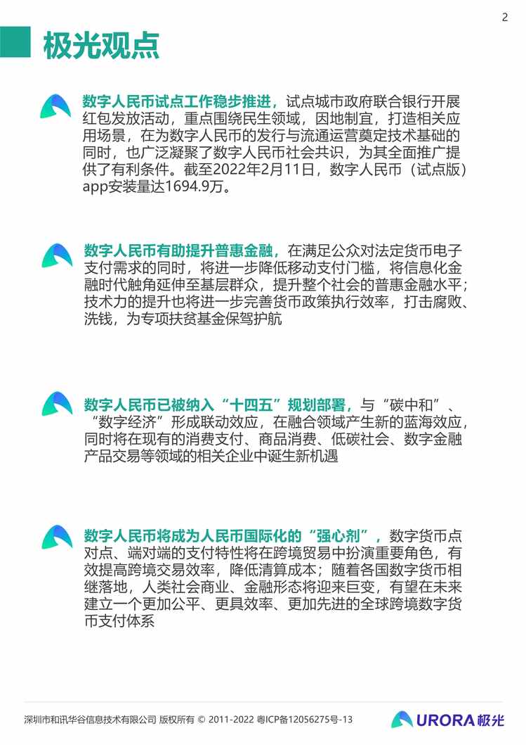 “数字经济时代的奇点：2021数字人民币研究报告-URORA极光PDF”第2页图片