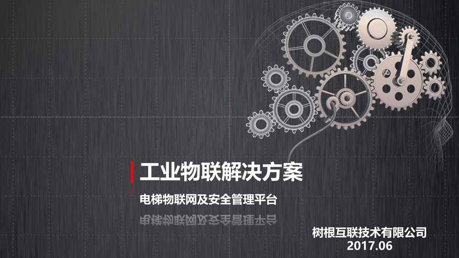 “智能穿戴制造_设备监控_电梯物联网及安全管理平台PDF”第1页图片