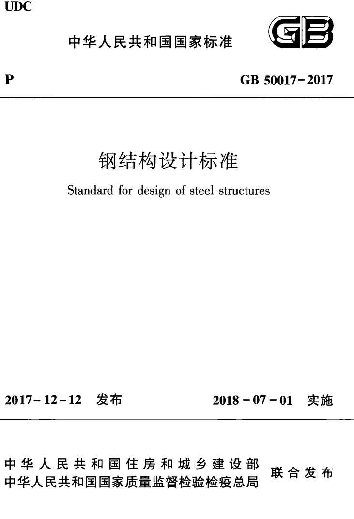 “GB_50017_2017钢结构设计标准PDF”第1页图片