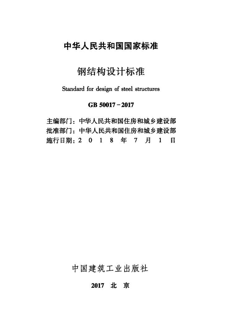 “GB_50017_2017钢结构设计标准PDF”第2页图片