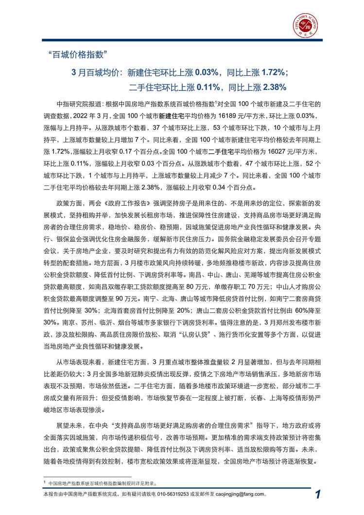 “2022年3月中国房地产指数系统百城价格指数报告中指PDF”第1页图片