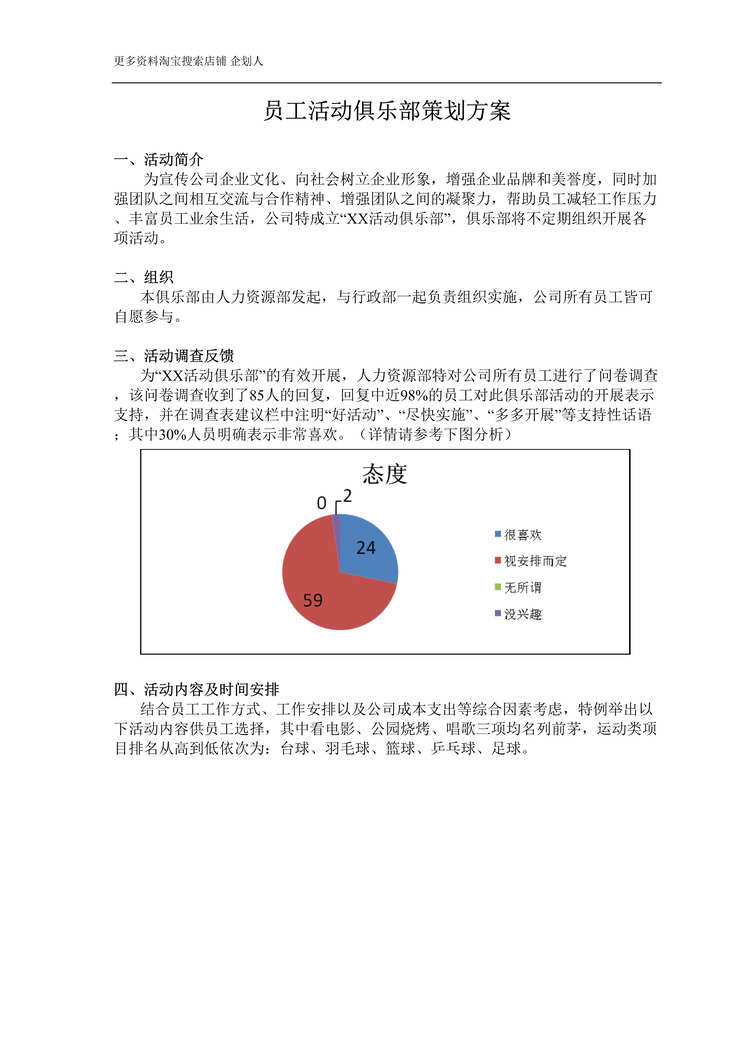 “员工活动俱乐部策划方案DOC”第1页图片