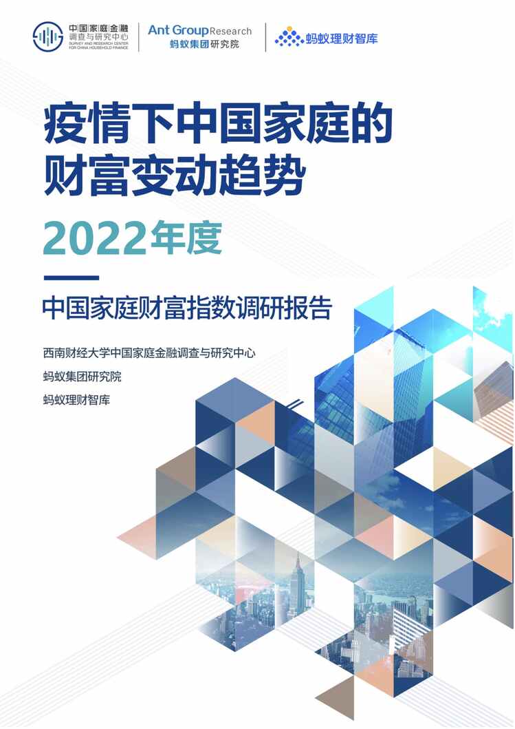 “疫情后时代中国家庭的财富变动趋势_2022年度报告PDF”第1页图片