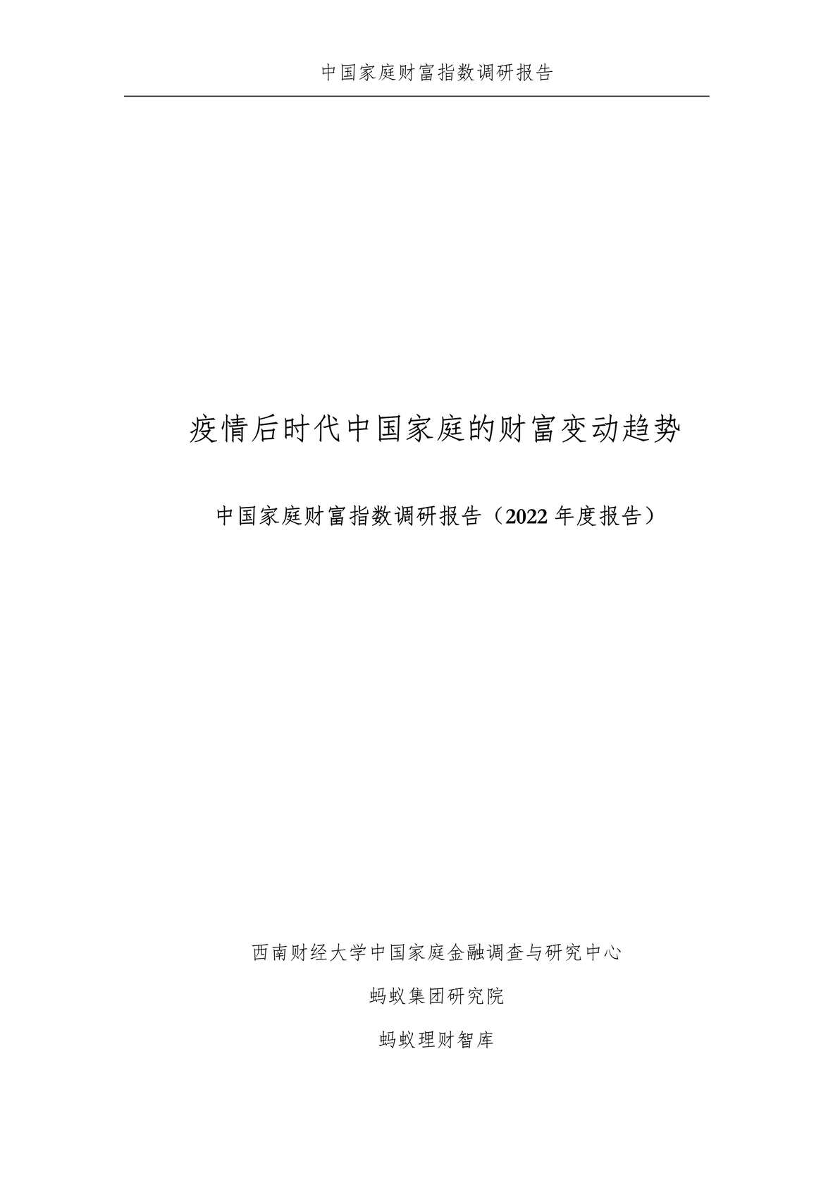 “疫情后时代中国家庭的财富变动趋势_2022年度报告PDF”第2页图片