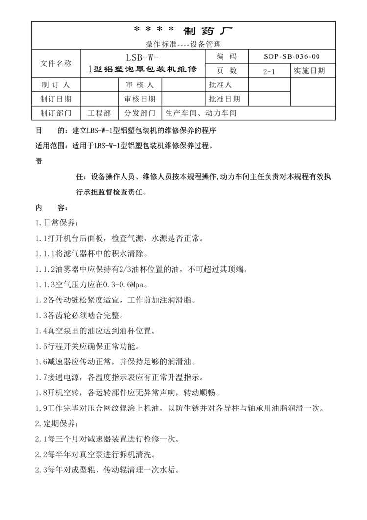 “制药厂LSB_W_1铝塑包罩包装机维修保养操作规程DOC”第1页图片