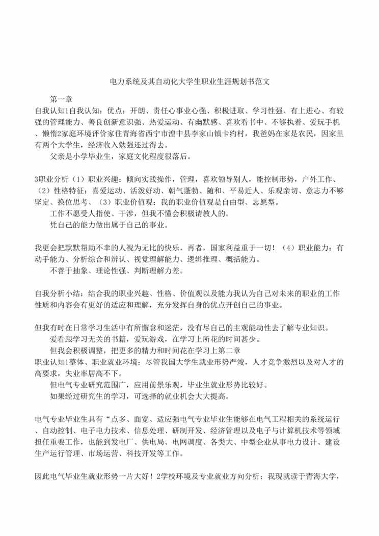 “电力系统及其自动化大学生职业生涯规划书范文DOC”第1页图片