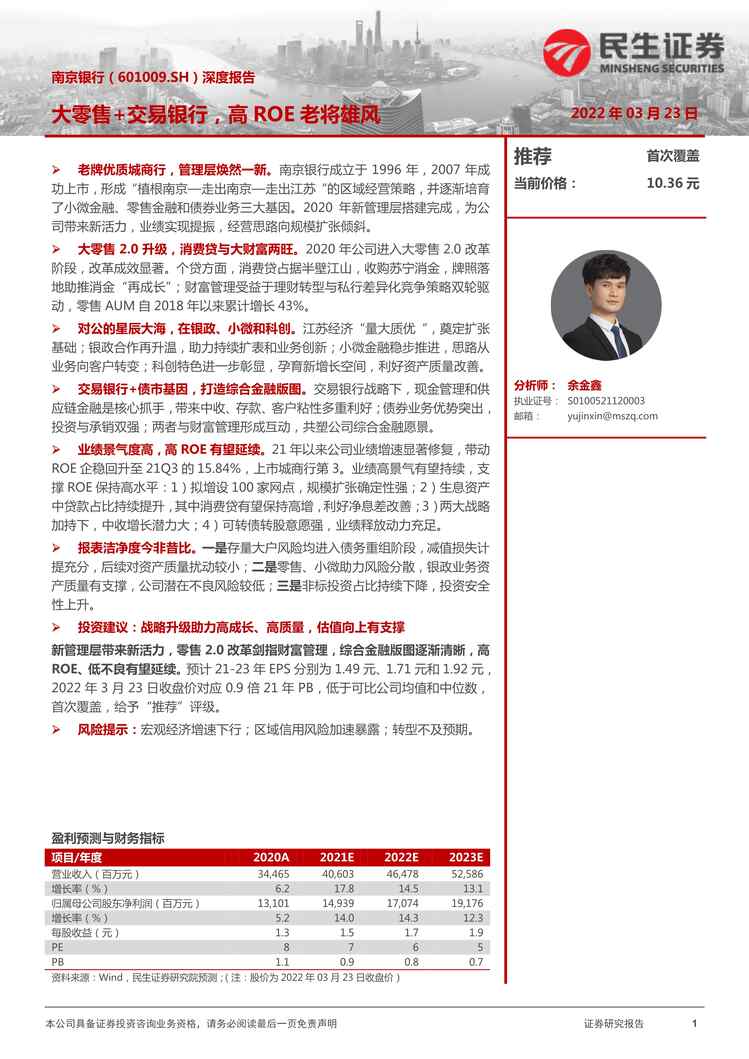 “南京银行-601009-深度报告：大零售+交易银行，高ROE老将雄风PDF”第1页图片