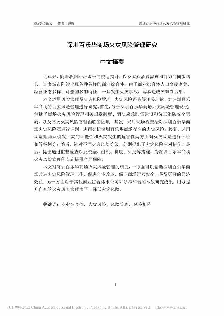 “MBA毕业论文_深圳百乐华商场火灾风险管理研究PDF”第1页图片