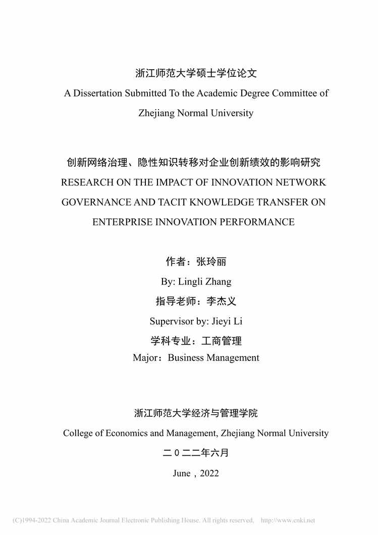 “MBA论文_创新网络治理、隐性知识转移对企业创新绩效的影响研究PDF”第2页图片