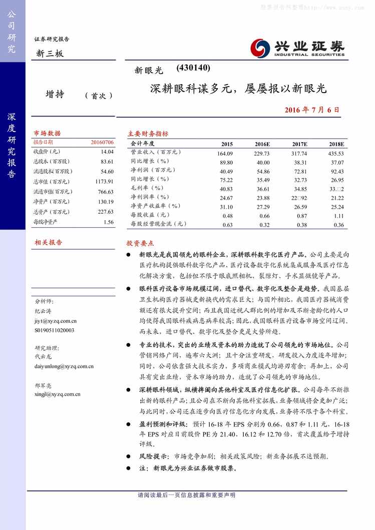 “201607_新眼光_深度报告：深耕眼科谋多元，屡屡报以新眼光【25页】PDF”第1页图片