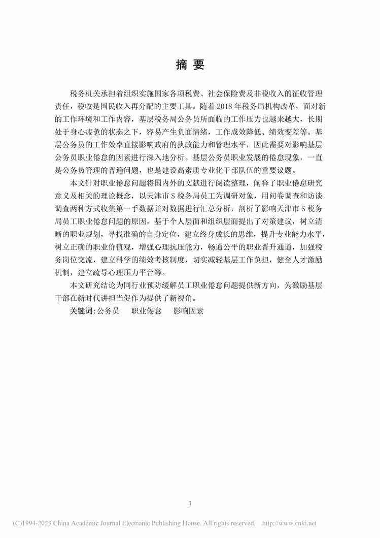 “MBA论文_天津市S税务局员工职业倦怠影响因素研究PDF”第1页图片