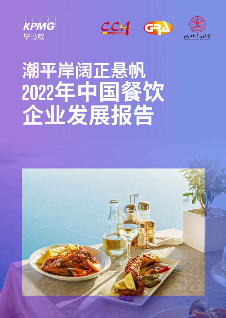 “毕马威：2022年中国餐饮企业发展报告PDF”第1页图片