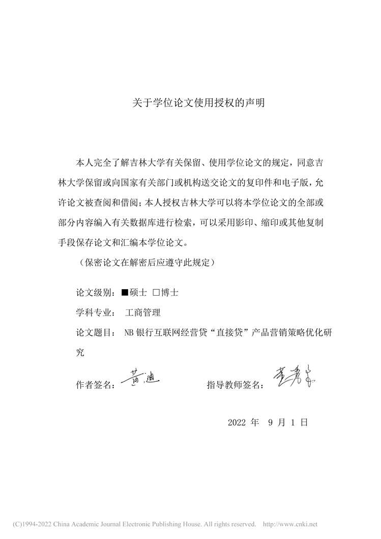 “硕士论文_NB银行互联网经营贷“直接贷”产品营销策略优化研究PDF”第2页图片