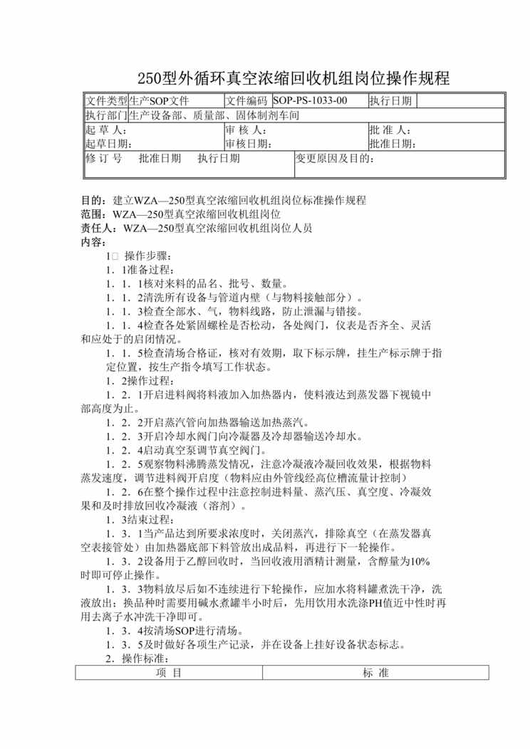 “制药厂GMP文件之250型外循环真空浓缩回收机组岗位操作规程DOC”第1页图片