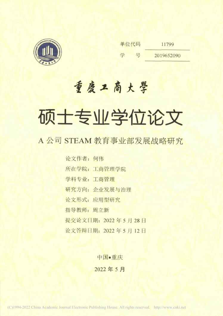 “MBA毕业论文_A公司STEAM教育事业部发展战略研究PDF”第1页图片