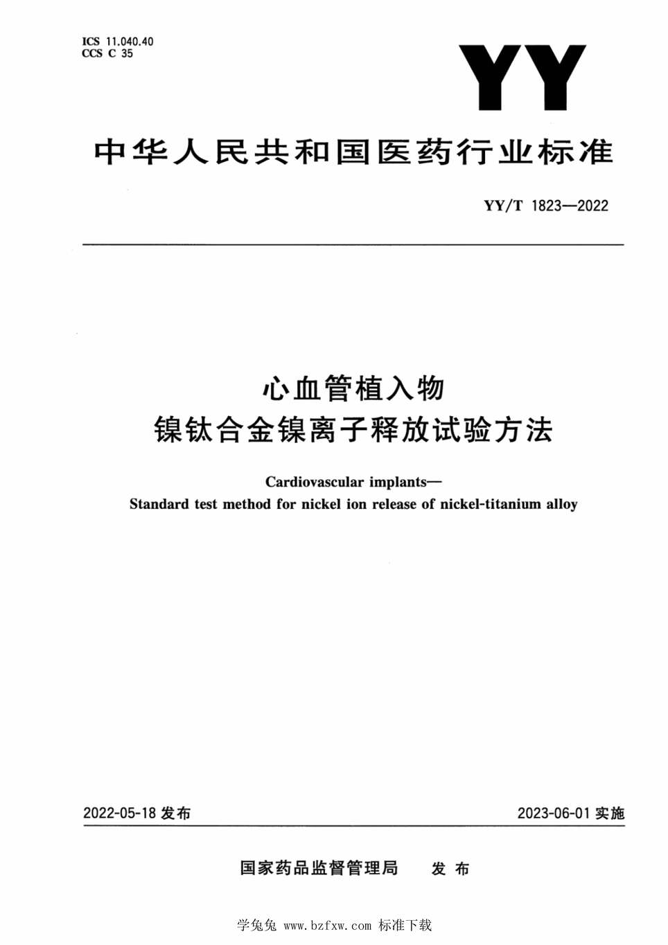 “YY_T1823-2022心血管植入物镍钛合金镍离子释放试验方法PDF”第1页图片