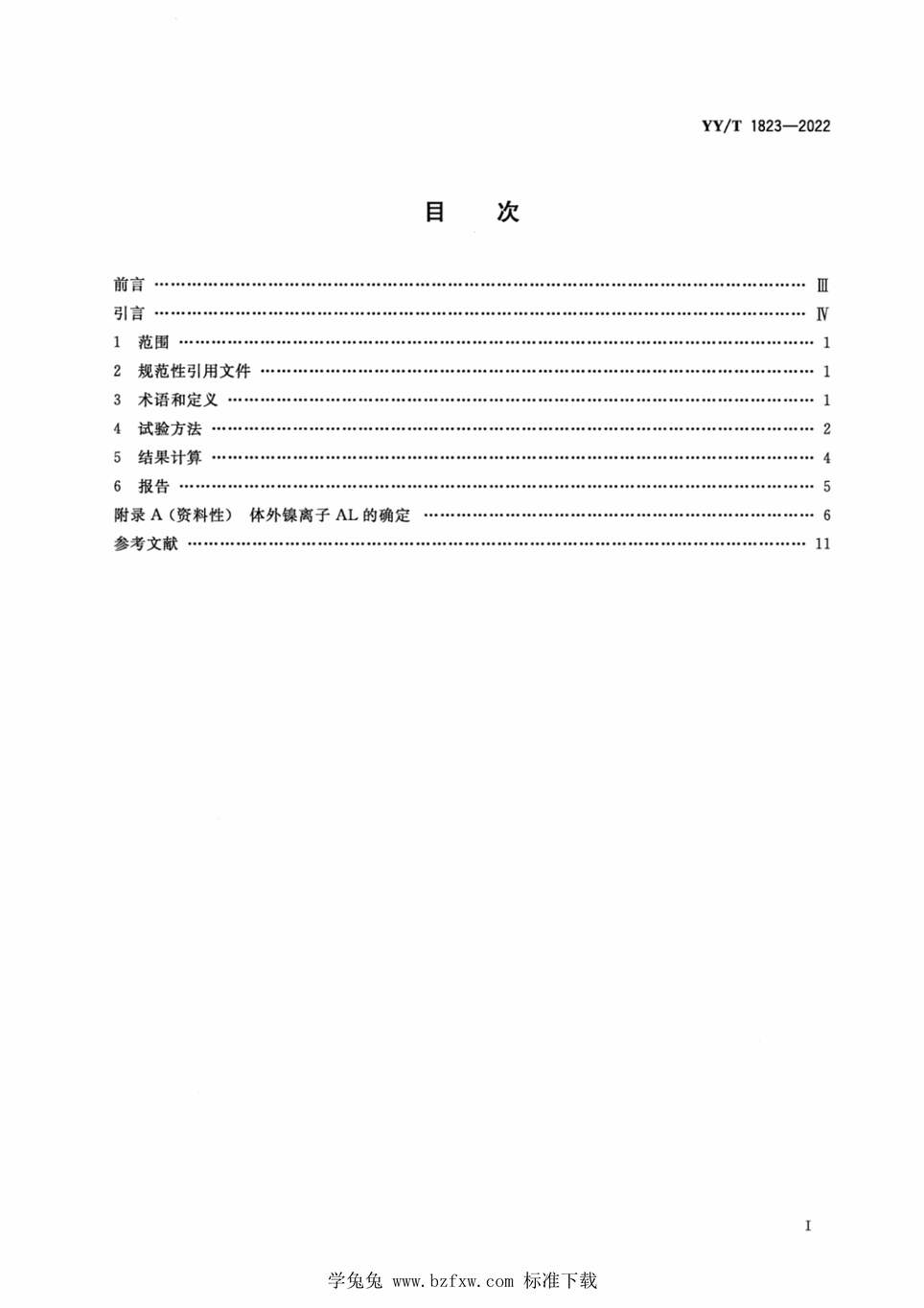 “YY_T1823-2022心血管植入物镍钛合金镍离子释放试验方法PDF”第2页图片