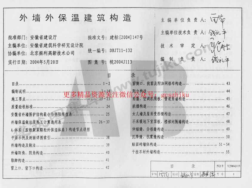 “皖2004J113外墙外保温建筑构造(ZL胶粉聚苯颗粒外保温系统)PDF”第2页图片