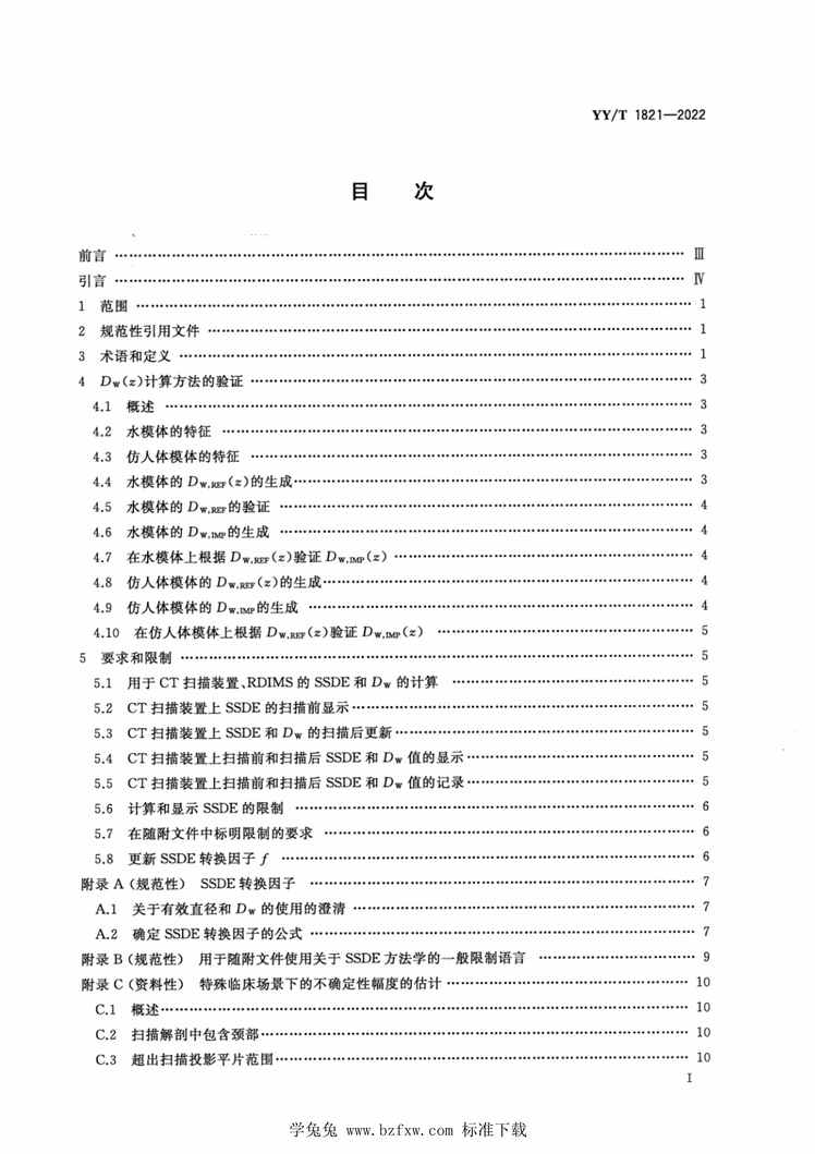 “YY_T1821-2022X射线计算机体层摄影设备体型特异性剂量估算值计算方法PDF”第2页图片