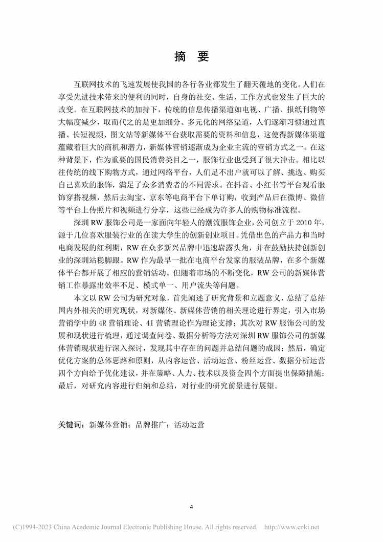 “MBA论文_深圳RW服饰公司新媒体营销策略优化研究PDF”第2页图片