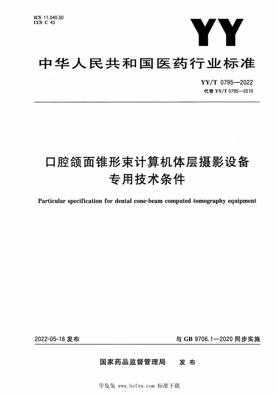 “YY_T0795-2022口腔颌面锥形束计算机体层摄影设备专用技术条件PDF”第1页图片