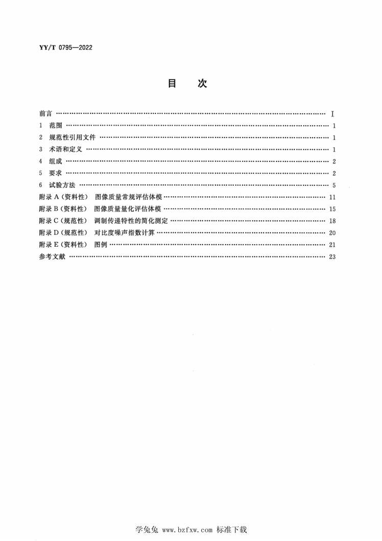 “YY_T0795-2022口腔颌面锥形束计算机体层摄影设备专用技术条件PDF”第2页图片