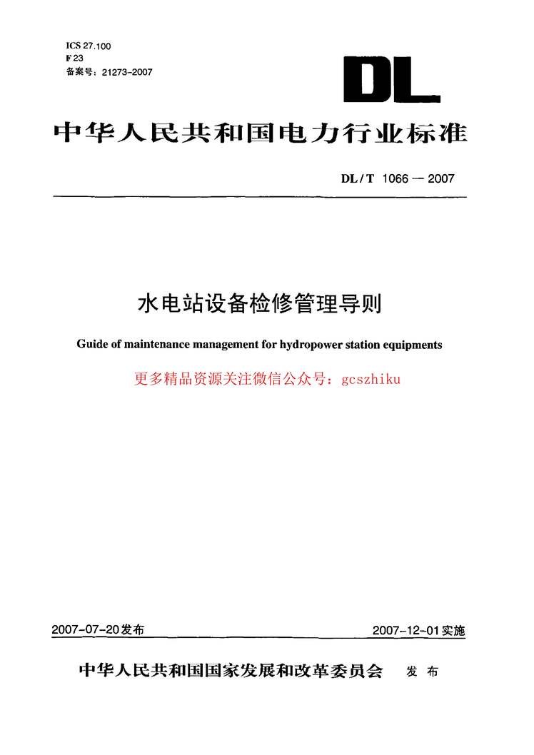 “DLT1066_2007水电站设备检修管理导则PDF”第1页图片