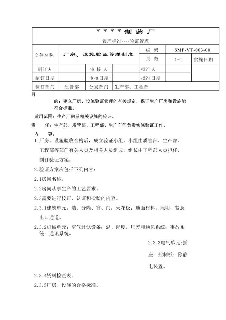 “生物制药公司(制药厂)厂房、设施验证管理制度DOC”第1页图片