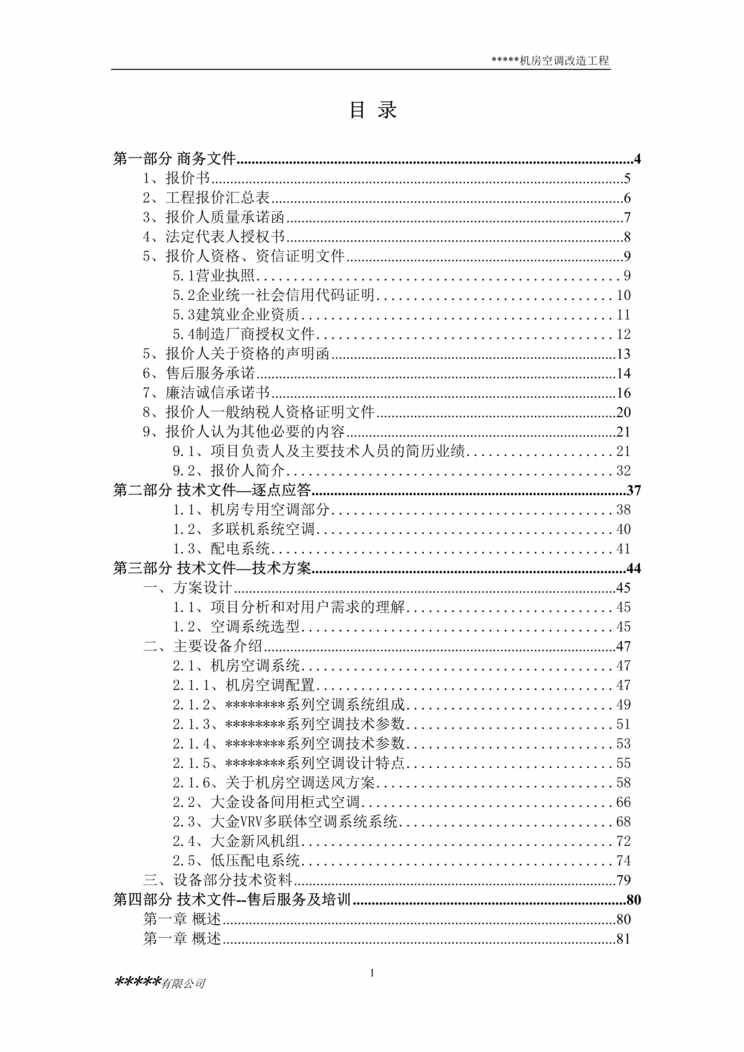 “《机房空调改造工程投标文件》147页DOC”第1页图片