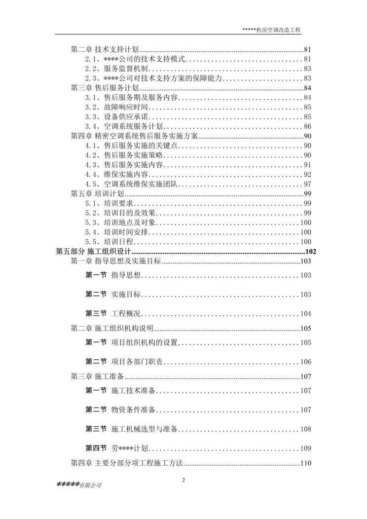 “《机房空调改造工程投标文件》147页DOC”第2页图片