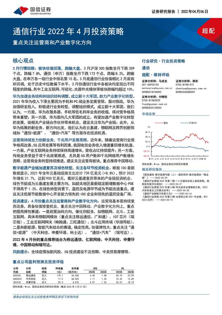 “通信欧亿·体育（中国）有限公司2022年4月投资策略：重点关注运营商和产业数字化方向PDF”第1页图片