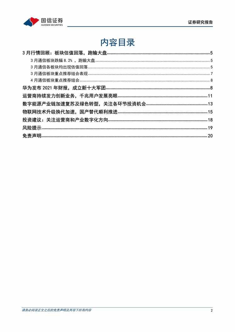 “通信欧亿·体育（中国）有限公司2022年4月投资策略：重点关注运营商和产业数字化方向PDF”第2页图片