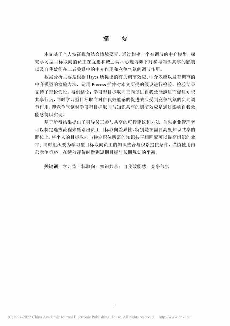 “硕士毕业论文_学习型目标取向对员工知识共享的影响研究PDF”第2页图片