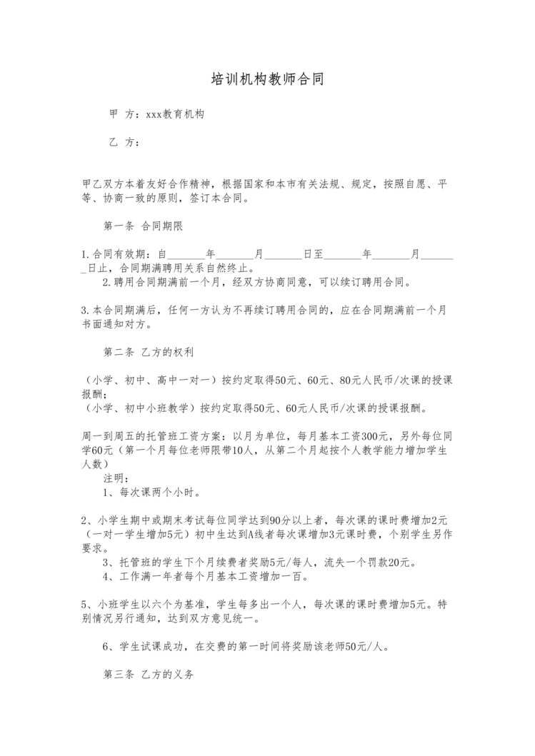 “培训机构教师合同DOC”第1页图片