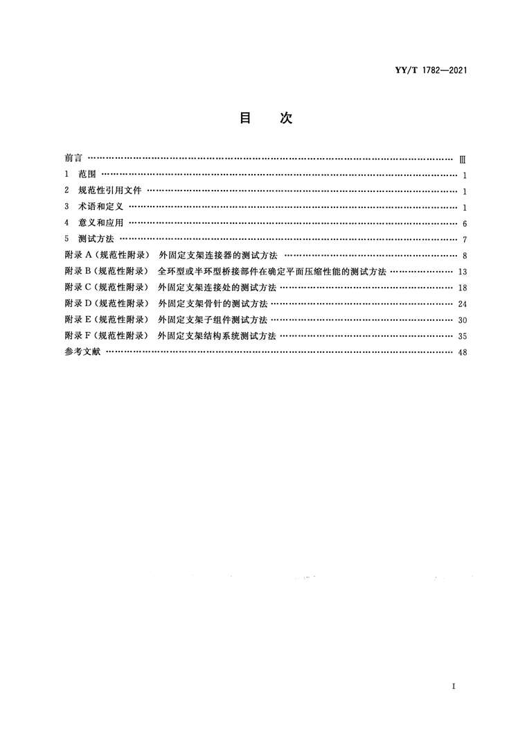 “YY∕T1782-2021骨科外固定支架力学性能测试方法PDF”第2页图片