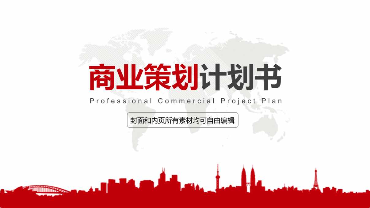 “《商业策划计划书讲解课件样本》27页PPT”第1页图片