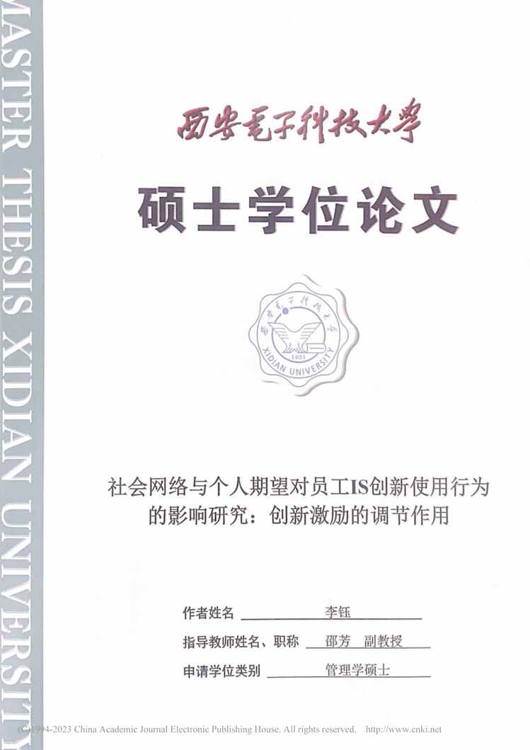 “硕士论文_社会网络与个人期望对员工I响研究：创新激励的调节作用PDF”第1页图片