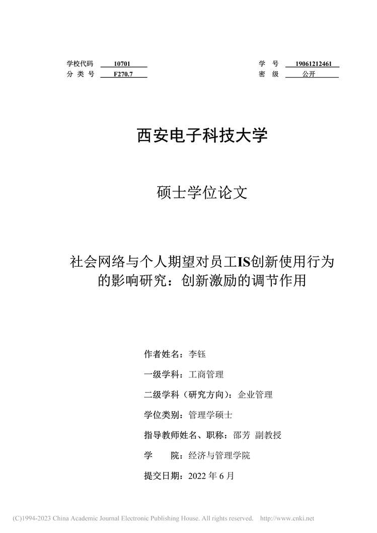 “硕士论文_社会网络与个人期望对员工I响研究：创新激励的调节作用PDF”第2页图片