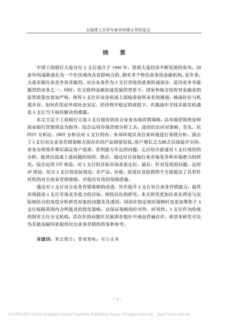 “MBA毕业论文_工商银行A支行对公业务营销策略研究PDF”第1页图片