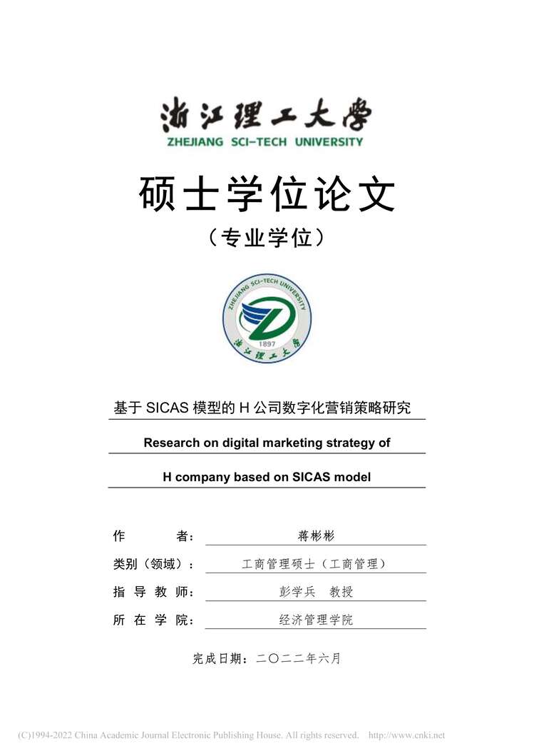 “MBA论文_基于SICAS模型的H公司数字化营销策略研究PDF”第1页图片